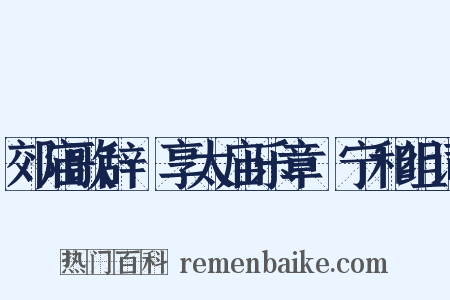 郊庙歌辞·享太庙乐章·宁和组词是什么意思的图片